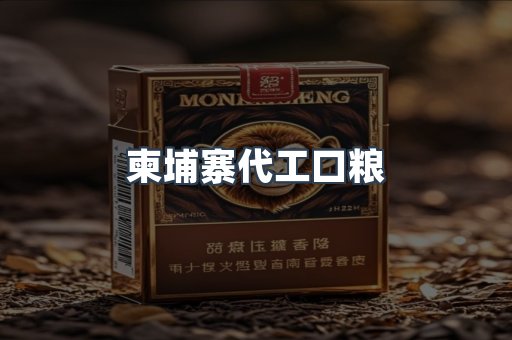 柬埔寨代工口粮