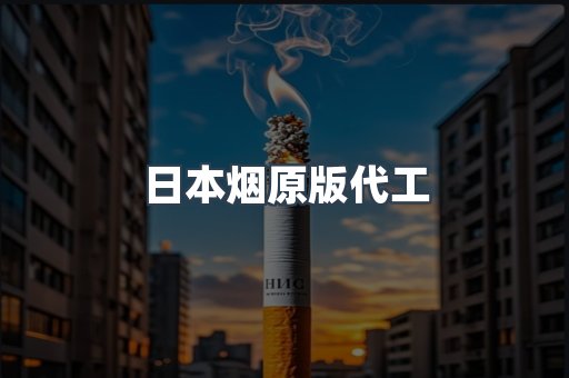 日本烟原版代工
